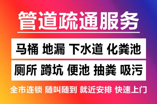 柯城下水道疏通-疏通马桶厕所
